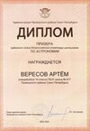 2025-2026 Вересов Артем 10ли РО астрономия (Богданова И.В.)